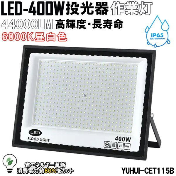 安心保証★超高光度 LED投光器 400W 広角120° 昼光色6000K 44000LM IP65 作業灯 駐車場灯 防水 屋外 看板灯 庭園 夜間作業 駐車場拍卖