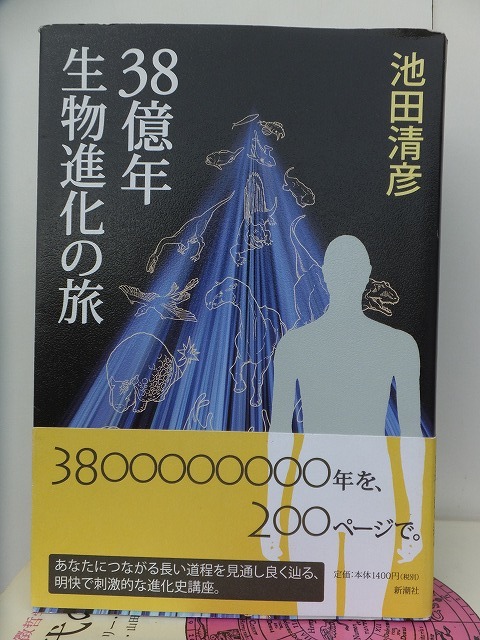 38億年 生物進化の旅 池田清彦 版 カバ 帯 新潮社拍卖