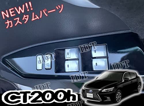 IDT レクサス CT200h アルミ パワーウインドウスイッチカバー インテリアパネル ZWA10型 シルバー拍卖