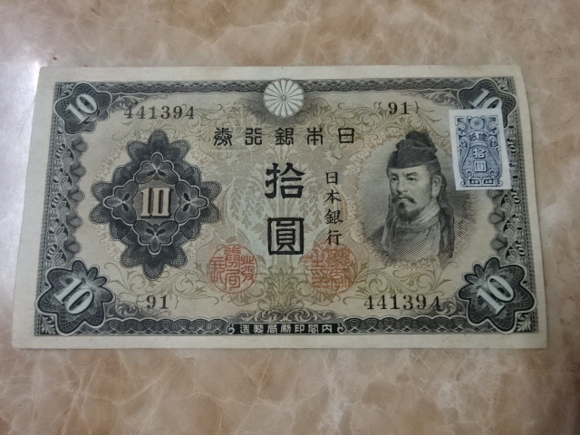 ★ 不換紙幣10円 2次10円 証紙付 (91) ★ No.291拍卖