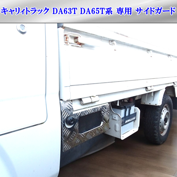 キャリィトラック DA63T DA65T系 標準専用 サイド 荷台 下 ステップ 足踏み 艶あり ステンレスカバー 縞模様 助手席側 左側 貼り付け装着拍卖