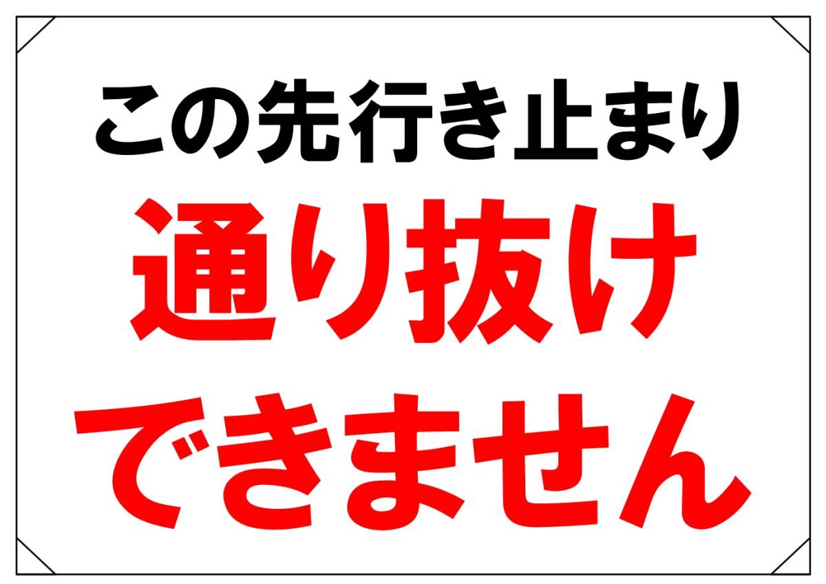 【行き止まり 通り抜けできません 横】看板 29.7cm×21.9cm A4 横 ラミネート 私有地 駐車場 駐車厳禁 迷惑駐車 進入禁止 送料込み拍卖