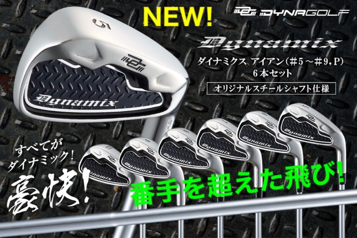 スチール 激安6本セット★ MP ゼクシオ Qi35 ステルス ELYTE パラダイム G440 より番手を超えた飛び! ダイナゴルフ ダイナミクス アイアン拍卖