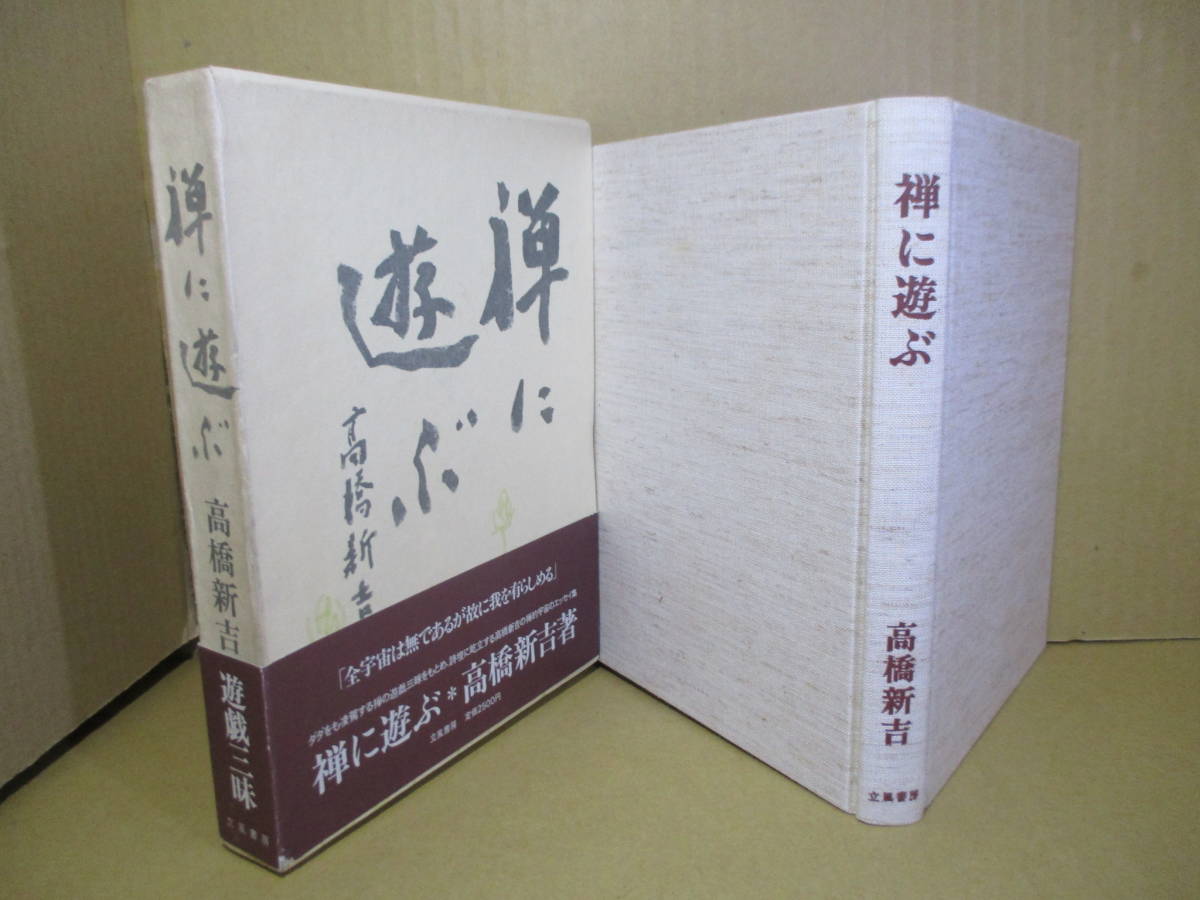 ☆『禅に遊ぶ』高橋新吉;立風書房;昭和52年;初版函帯;本クロス;巻頭;口絵*ダダをの凌駕する禅の遊戯三昧をもとめ禅的宇宙のエッセイ集拍卖