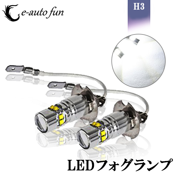 LEDフォグランプ H3 12V 50W 6500K プロジェクター搭載 CREE製 2個セット 送料無料拍卖