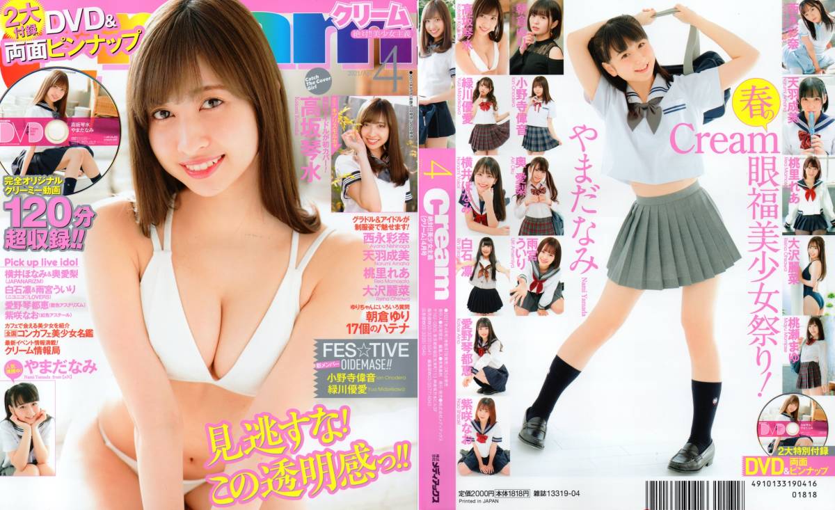 新古本/付録DVD120分〔Cream(クリーム)2021年4月号 高坂琴美/朝倉ゆり/西永彩奈/やまだなみ/天羽成美/桃里れあetc〕MR172/メディアックス拍卖