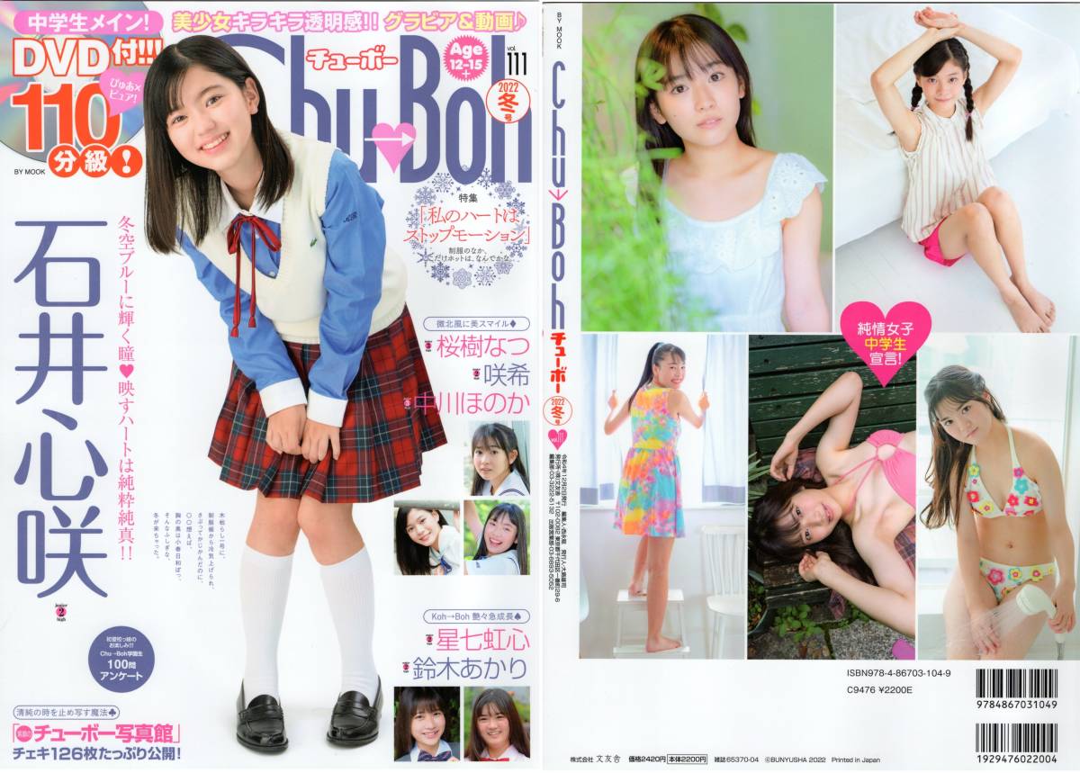 新古本/付録DVD110分〔Chu→Boh/チューボー vol.111 石井心咲/桜樹なつ/咲希/中川ほのか/星七虹心/鈴木あかり〕MR102/文友舎拍卖