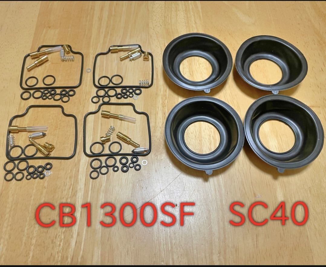 【送料無料】 SC40 CB1300SF キャブレター オーバーホール リペア キット オーバーホールキット ダイヤフラム ジェットセット拍卖