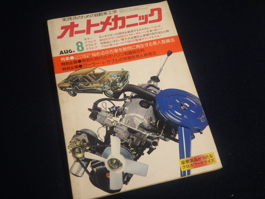 『オートメカニック 1975年8月号』旧車 自動車整備 昭和50年拍卖
