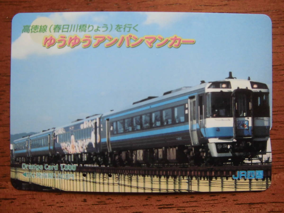 JR四 オレカ 使用済 高徳線 春日川橋りょう ゆうゆうアンパンマンカー 【送料無料】拍卖