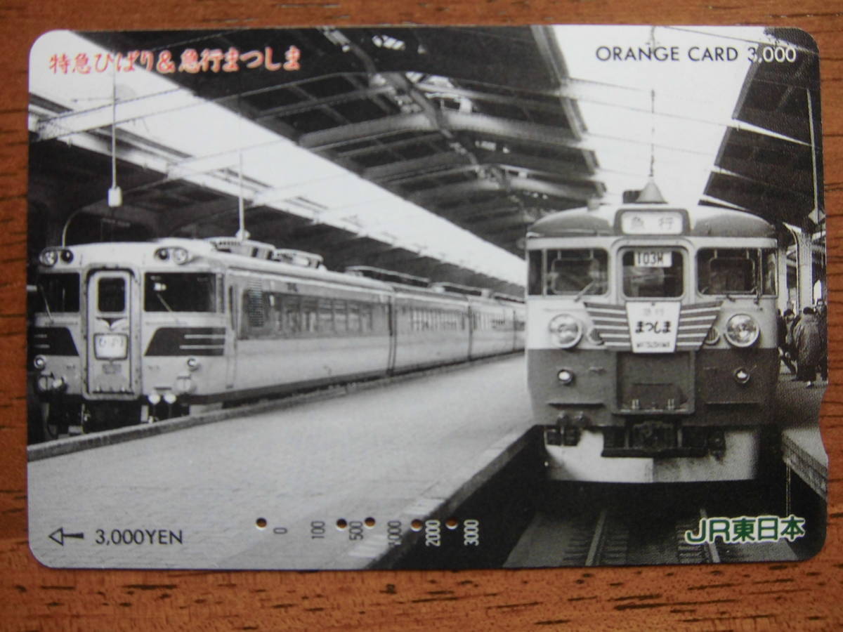 JR東 オレカ 使用済 特急 ひばり 急行 まつしま 【送料無料】拍卖