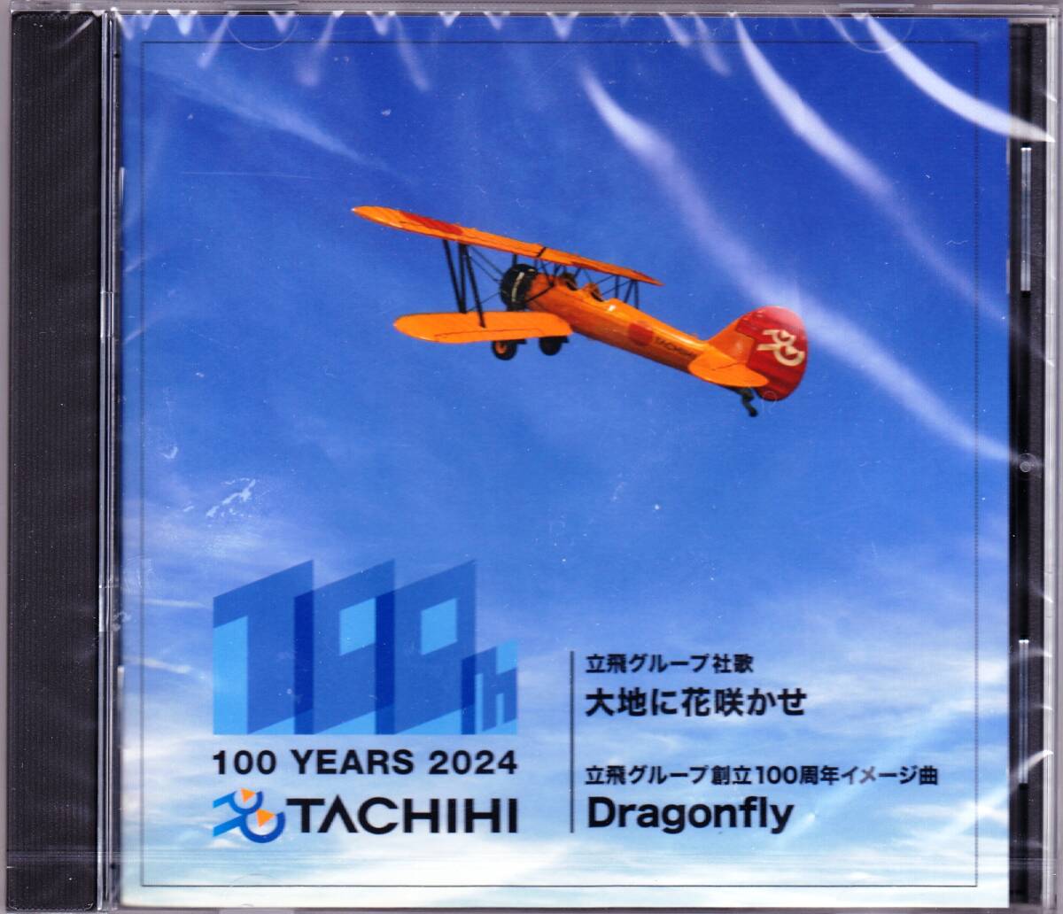 ◆CD 立飛グループ社歌「大地に花咲かせ」中原達彦、岡千秋★未開封・非売品拍卖