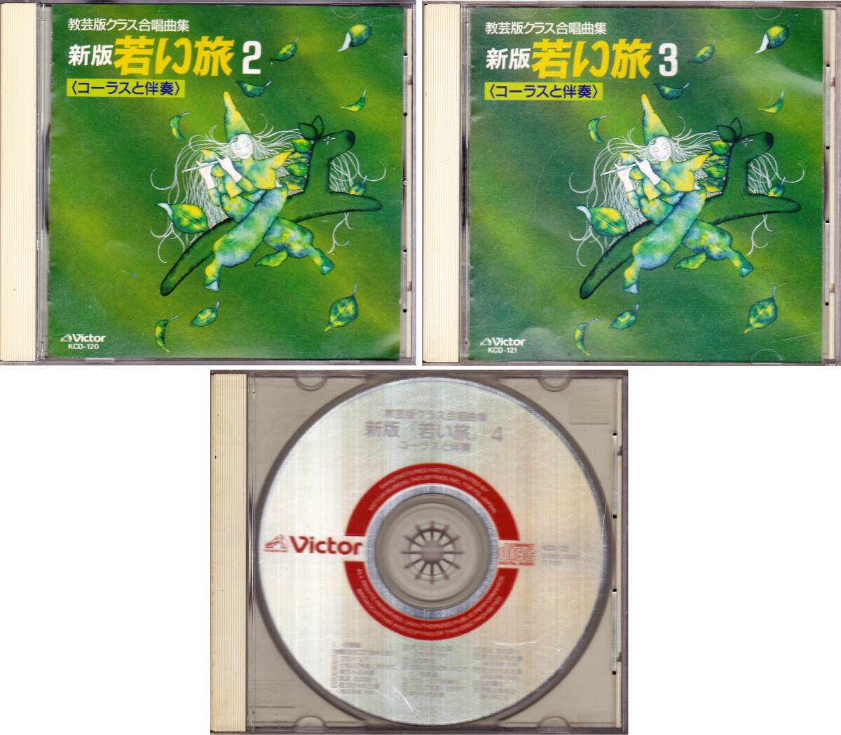 ■3CD 教芸版クラス合唱曲集 新版 若い旅2~4セット拍卖