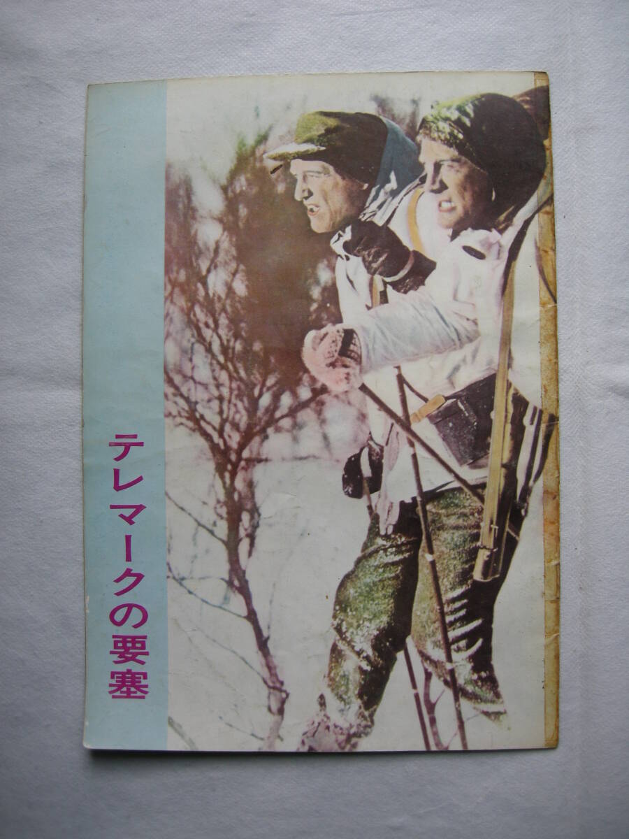 【映画パンフレット 「テレマークの要塞」 監督:アンソニー・マン カーク・ダグラス】拍卖