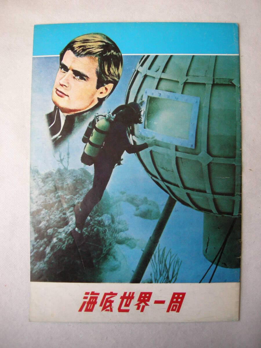 【映画パンフレット 「海底世界一周」 監督:アンドルー・マートン ロイド・ブリッジス】拍卖