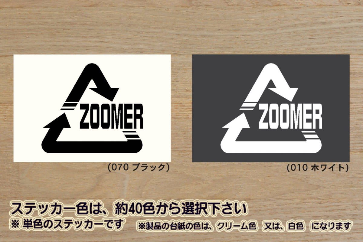 Alリサイクル_マーク ZOOMER ステッカー ズーマー_ズーマーエックス_ズーマーX_ZOOMER-X_ラッカス_改_チューニング_カスタム_ZEAL本田2拍卖