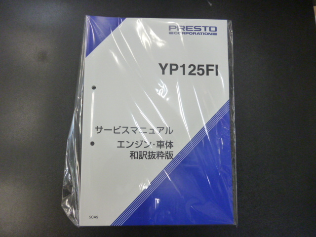 新品 ヤマハ マジェスティ125FI サービスマニュアル メンテナンス本 エンジン 車体 和訳抜粋版 クリックポスト可拍卖