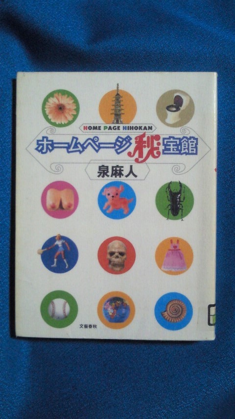 除籍本 ホームページ秘宝館 単行本 1997/7 泉 麻人 (著) 1055拍卖