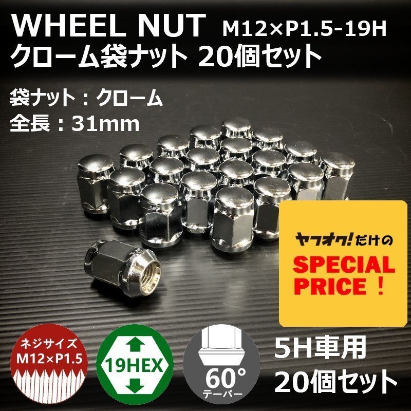 特価 ホイールナット(クローム)20個セット M12XP1.5-19HEX 5H車用(ラグナット ホイール袋ナット 5穴 メッキ)拍卖