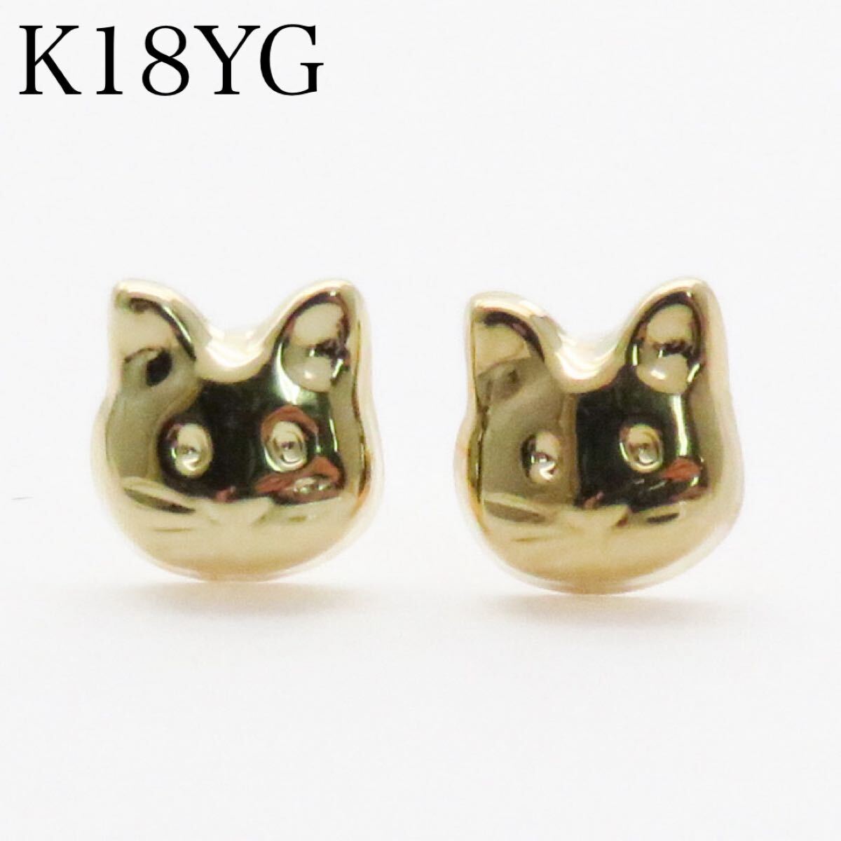 K18YG 18金 ネコピアス 猫デザイン かわいい スタッドピアス アクセサリー 新品 ねこちゃん 18金イエローゴールド 拍卖