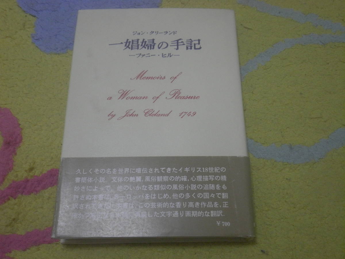 一娼婦の手記 ファニー・ヒル ジョン クリーランド 単行本 十八世紀イギリスが生み落とした好色文学の名作拍卖