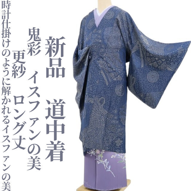 tomihisa 新品 鬼彩 イスファンの美 更紗 着物 正絹 仕付け糸付 ロング丈“時計仕掛けのように解かれるイスファンの美”道中着 4950拍卖