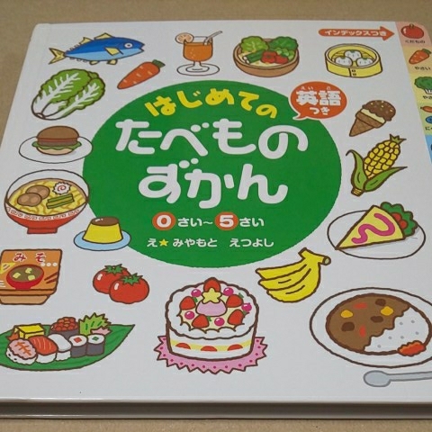 絵本 ボードブック はじめてのたべものずかん(英語つき) 0才から5才拍卖