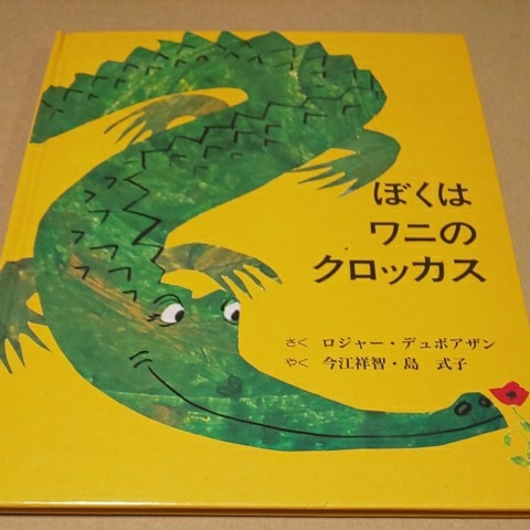 絵本 ぼくはワニのクロッカス デュボアザン 童話館出版 送料¥185拍卖