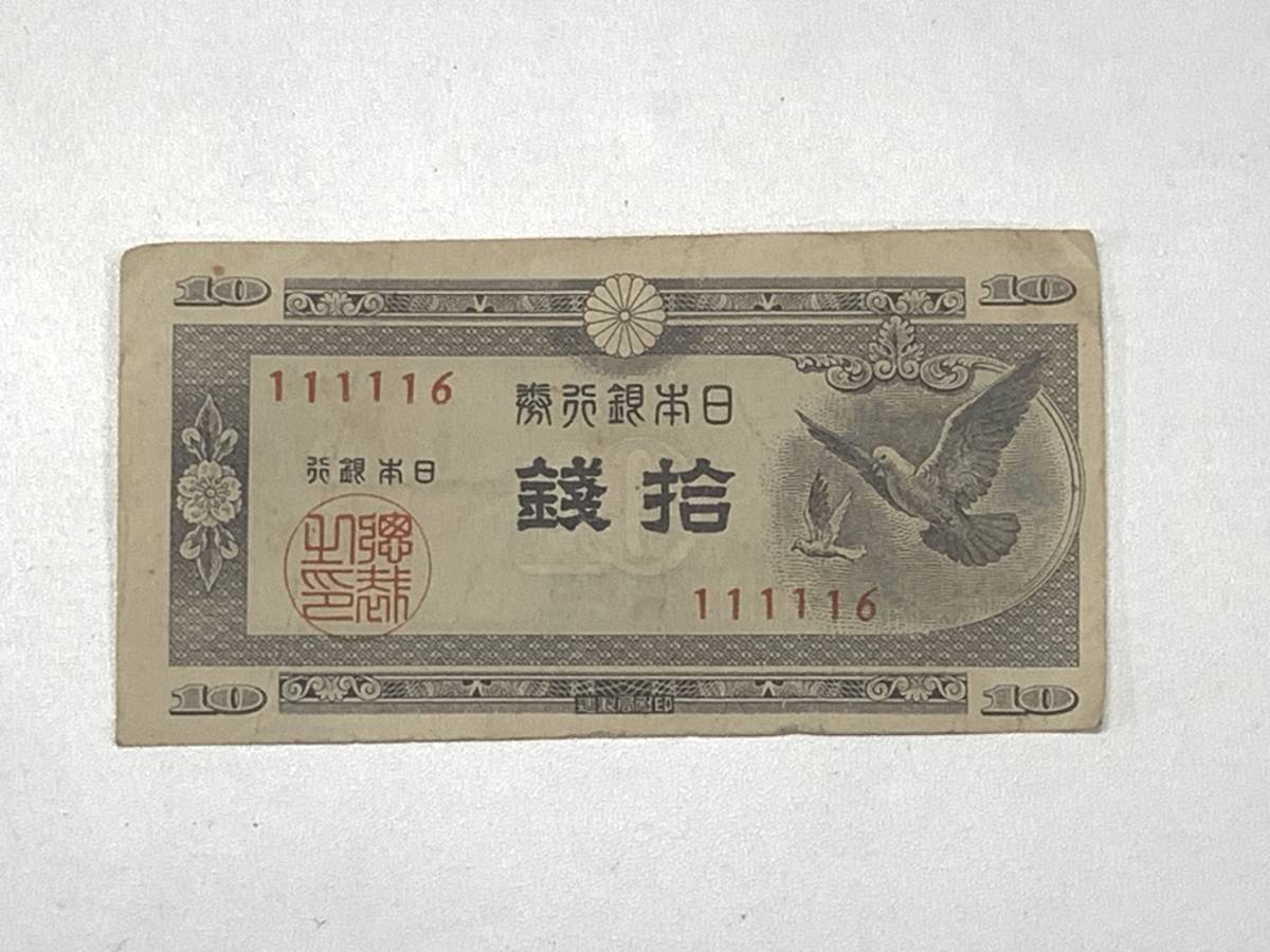 ★コレクター必見!! 日本銀行券A号10銭 ハト10銭 昭和 鳩 紙幣 日本紙幣 ビンテージ アンティーク 日本銀行 コレクション M010923拍卖