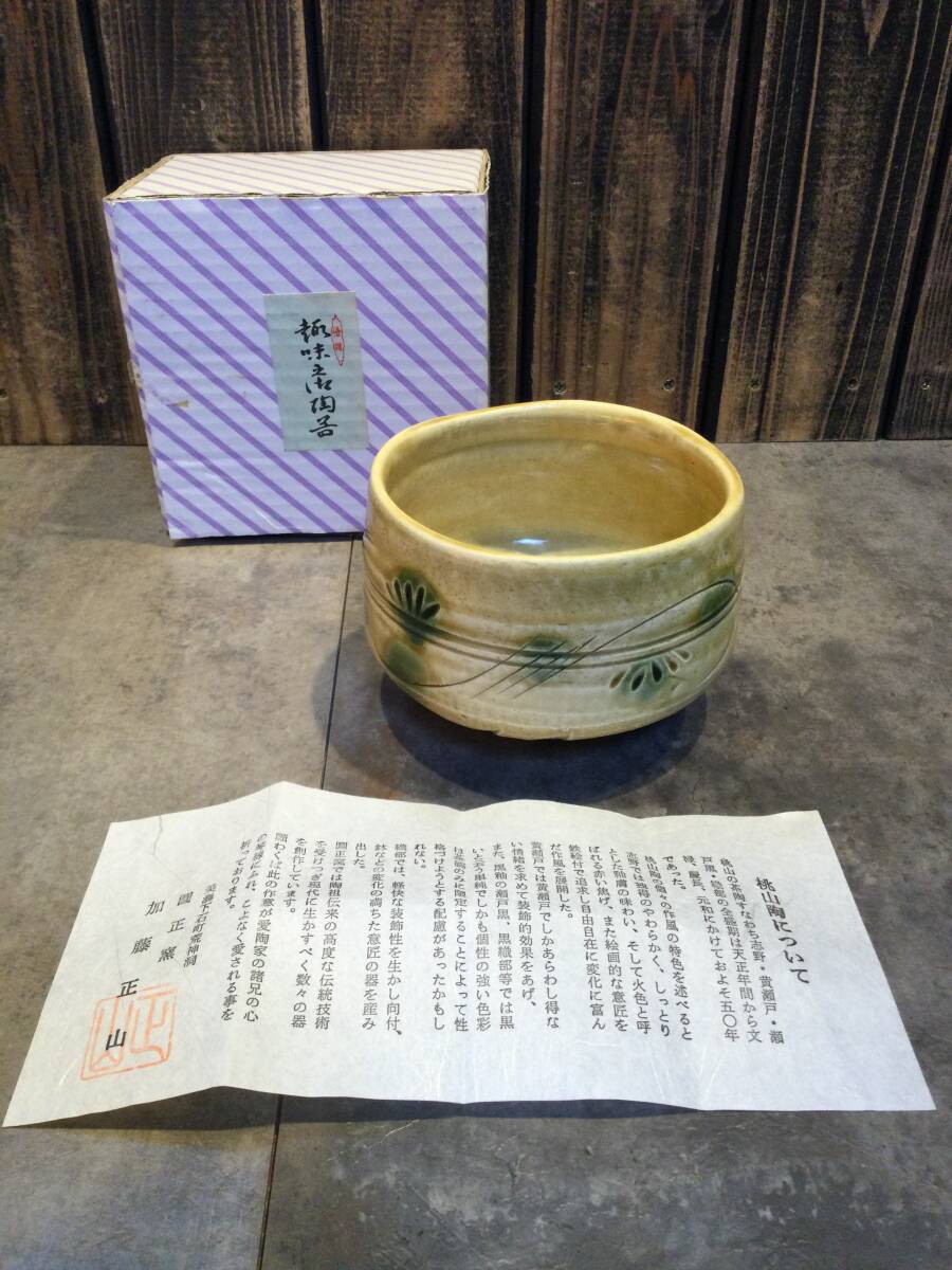 新品・未使用 美濃焼 黄瀬戸 桃山 圓正窯 加藤正山 紙箱付 茶道具 抹茶碗 茶の湯 茶碗 拍卖