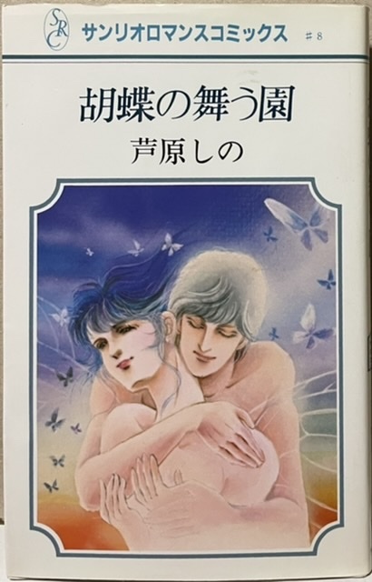 即決!芦原しの『胡蝶の舞う園』サンリオロマンスコミックス 1984初版 シルエットロマンスの世界をコミックで堪能♪ 同梱歓迎!!拍卖