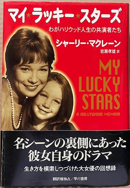 即決!シャーリー・マクレーン『マイ・ラッキー・スターズ わがハリウッド人生の共演者たち』帯付き 岩瀬孝雄/訳 1997年初版 拍卖
