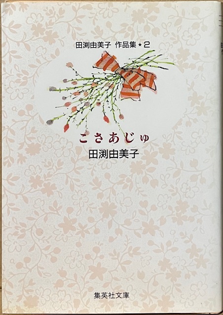 即決!田渕由美子『こさあじゅ』集英社文庫コミック版 1996年初版 おとめちっくの佳作8編に加え作者あとがきも収録!! 同梱歓迎♪拍卖