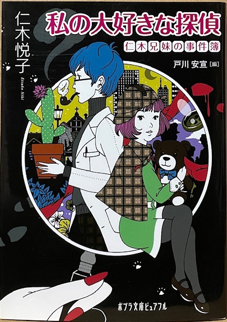 即決!仁木悦子『私の大好きな探偵 仁木兄妹の事件簿』戸川安宣/編 日本のクリスティと称された著者の初収録を含む厳選5編 同梱歓迎♪拍卖