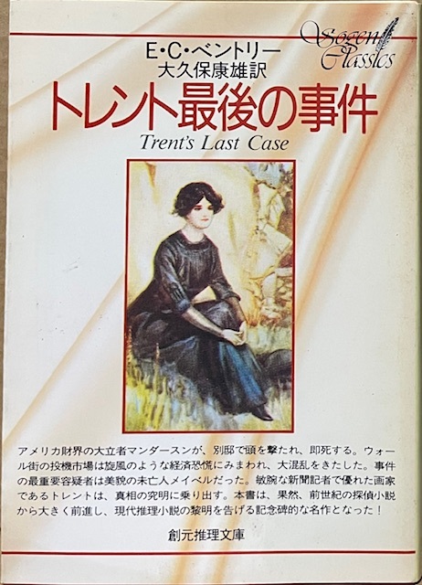 即決!E・C・ベントリー『トレント最後の事件』大久保康雄/訳 前世紀の探偵小説から前進し、現代推理小説の黎明を告げる名作となる!拍卖
