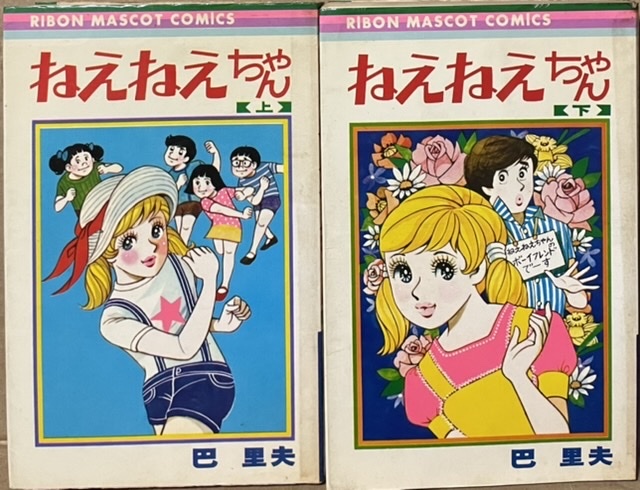 即決!巴里夫『ねえねえちゃん』上下巻 りぼんマスコットコミックス 金髪のマキは差別やいじめに毅然と立ち向かう明るい正義派!!拍卖