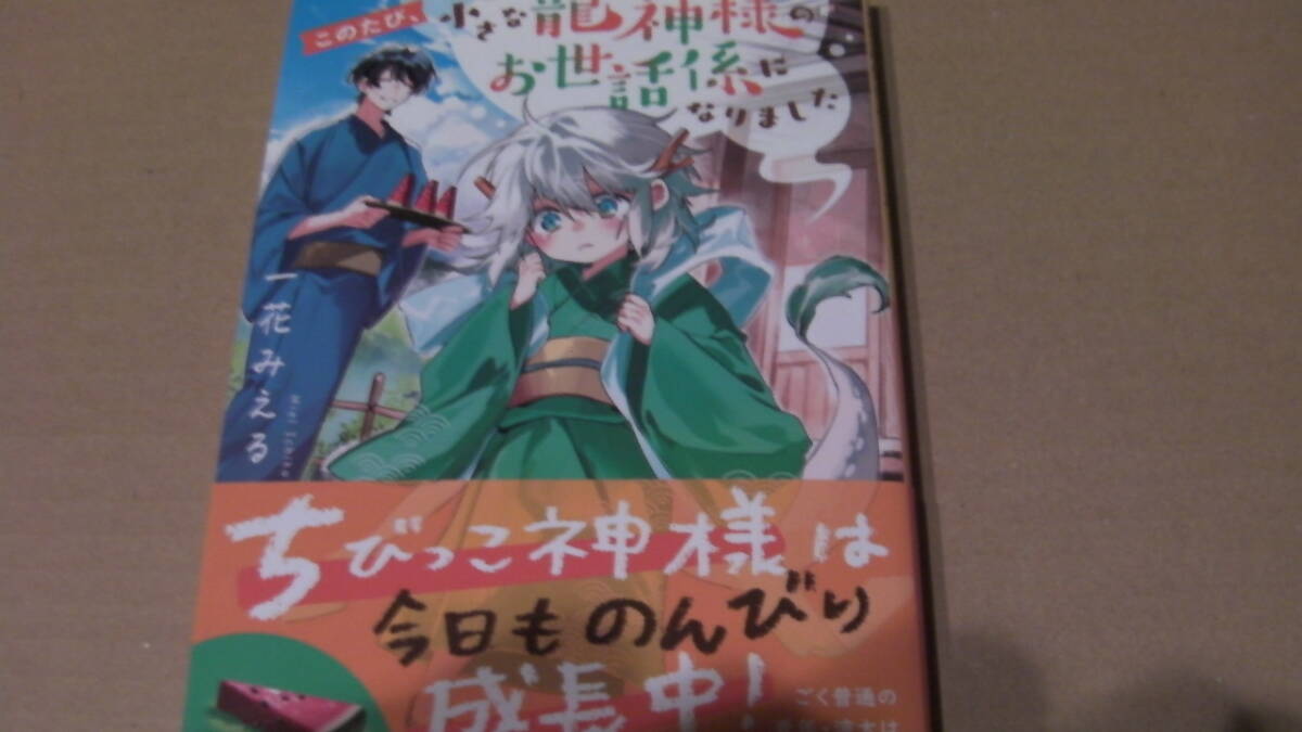 美品*このたび、小さな龍神様のお世話係になりました*一花みえる/京一*アルファポリス文庫拍卖