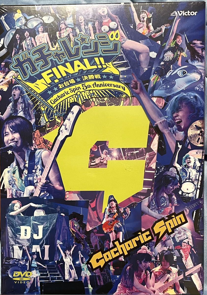 未開封品 DVD 初回生産仕様 5周年ライブGacharic Spin ガチャレンジFINAL 2014 〜お台場決戦〜 ガチャリックスピン 拍卖