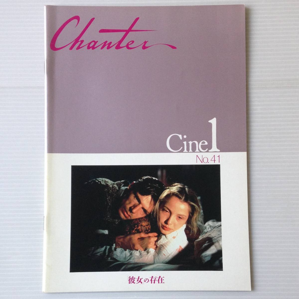 映画パンフレット「彼女の存在」ヤヌシュ・キュフスキー ランベール・ウィルソン ジュリー・デルピー ハンナ・シグラ拍卖