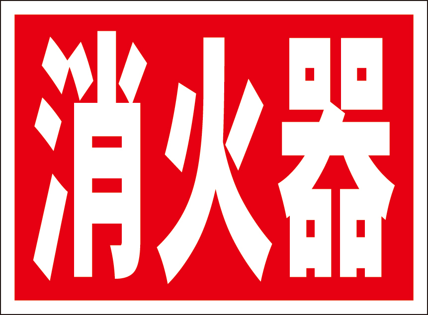 お手軽看板「消火器」屋外可拍卖