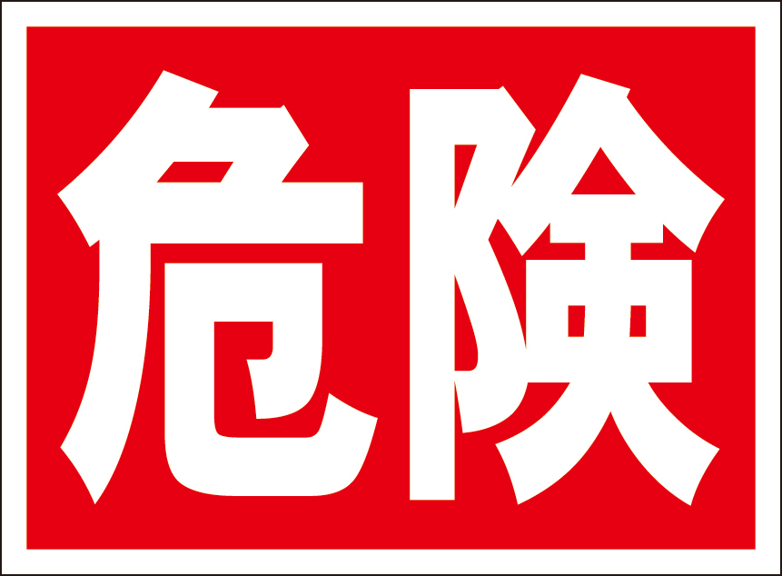 お手軽看板「危険」屋外可拍卖