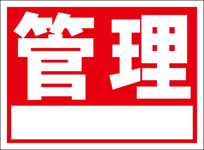 お手軽看板「管理」屋外可・書込み可拍卖
