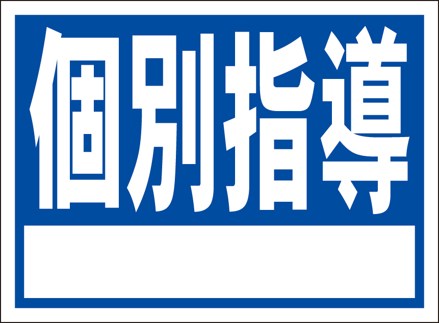 お手軽看板「個別指導(白枠付)」屋外可・書込み可拍卖