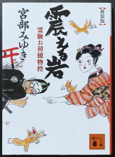 『震える岩 霊験お初捕物控』新装版 宮部みゆき 講談社文庫拍卖