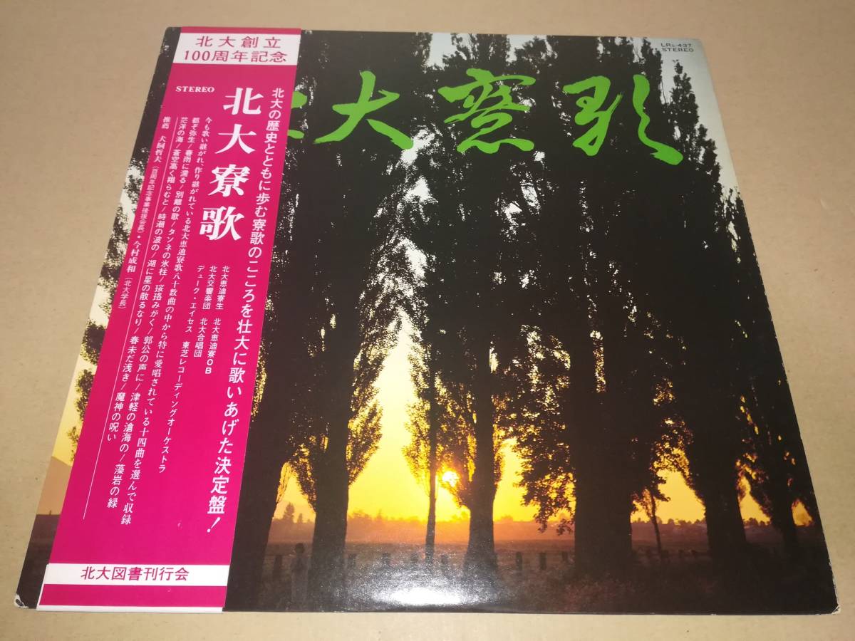 L1049◆LP / 北大創立100周年記念 北大寮歌 / デュークエイセス参加 / 北海道大学図書刊行会拍卖