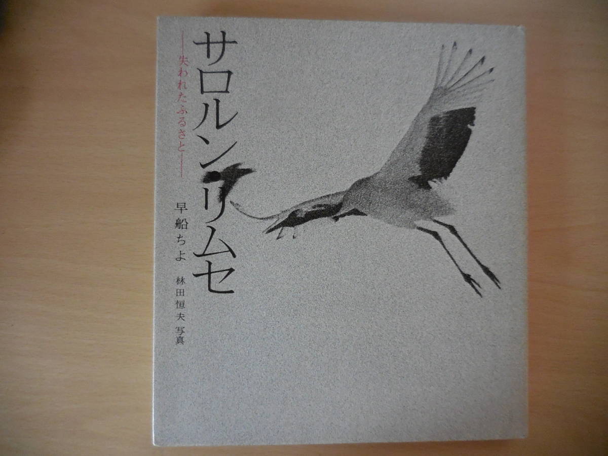 早船 ちよ『サロルン・リムセ―失われたふるさと』拍卖