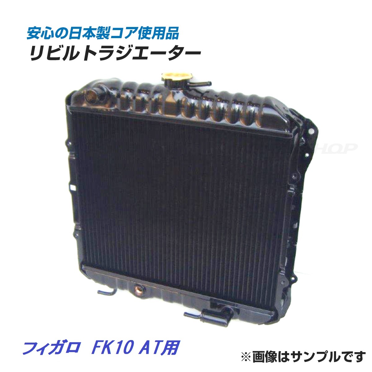 【リビルト品】フィガロ FK10 AT用 ラジエーター ラジエター コーヨー製コア使用品 21460-22B00 純正リビルト拍卖