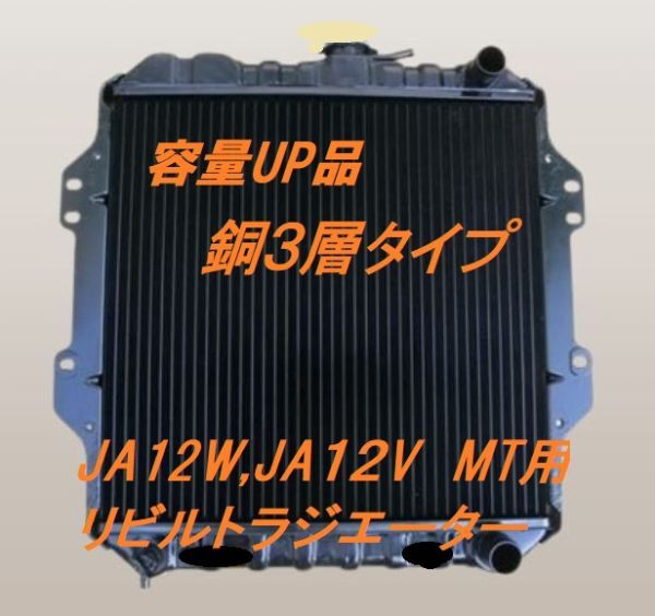 【リビルト品】【容量UP品】ジムニーJA12W JA12V MT用 ラジエーター ラジエター コーヨー製コア使用品 銅3層タイプ拍卖