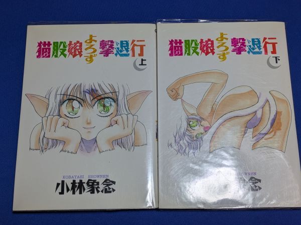 1222-22【コミックセット】猫股娘よろず撃退行 上・下 全2巻完結セット(初版)/小林象念/東京三世社/送料:クリックポスト 185円拍卖