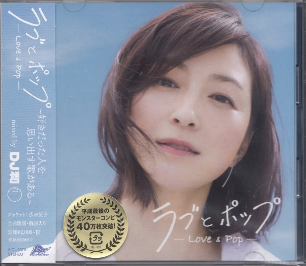 即決24【ラブとポップ LOVE & POP ~好きだった人を思い出す歌がある~ mixed by DJ和~ベスト盤!】新品拍卖